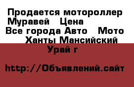 Продается мотороллер Муравей › Цена ­ 30 000 - Все города Авто » Мото   . Ханты-Мансийский,Урай г.